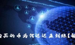 TP钱包交易所购买的币为何