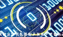 如何解决TP钱包限制大陆用