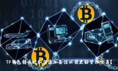 TP钱包转币时如何添加备注